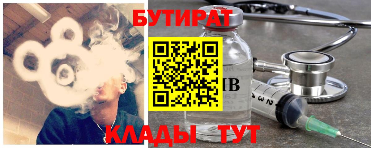 БУТИРАТ бутандиол  Вход с VPN  Ливны 